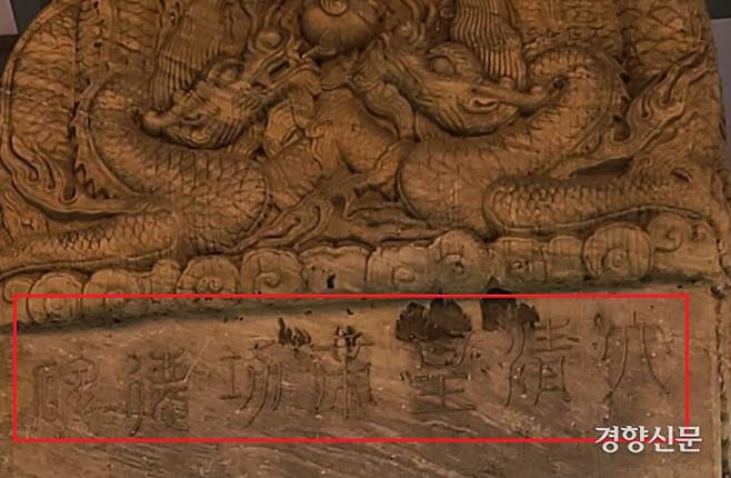 삼전도비에는 전서로 ‘대청황제공덕비(大淸皇帝功德碑)’라는 제목이 선명하게 남아있다.