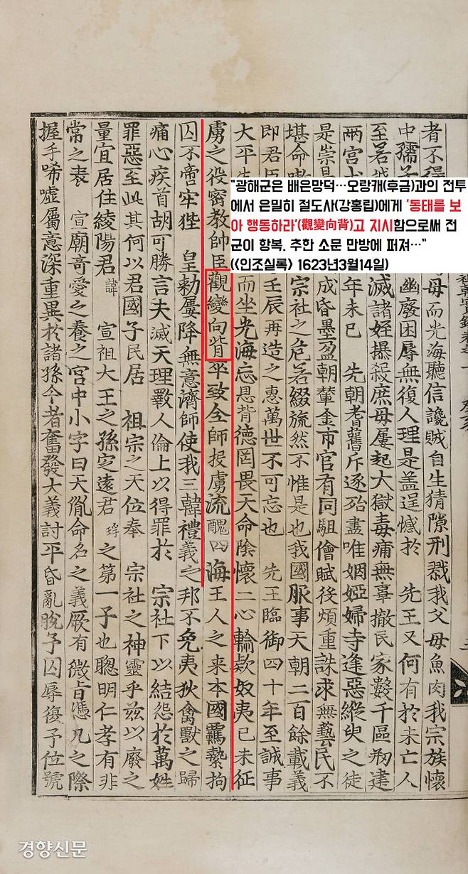 <인조실록> 1623년 3월14일자가 전한 광해군의 죄상. 그중 “명나라의 은혜를 저버리고 파병군 사령관(강홍립)에게 ‘형세를 살펴 행동하라’고 지시함으로써 전군이 항복하는 불상사를 빚었다”고 비난했다.