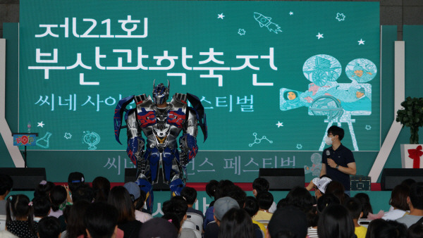 지난해 8월 해운대구 영화의전당에서 열린 ‘제21회 부산과학축전 씨네사이언스 페스티벌’에 로봇이 등장해 어린이들의 관심을 끌었다. 부산과학기술협의회 제공