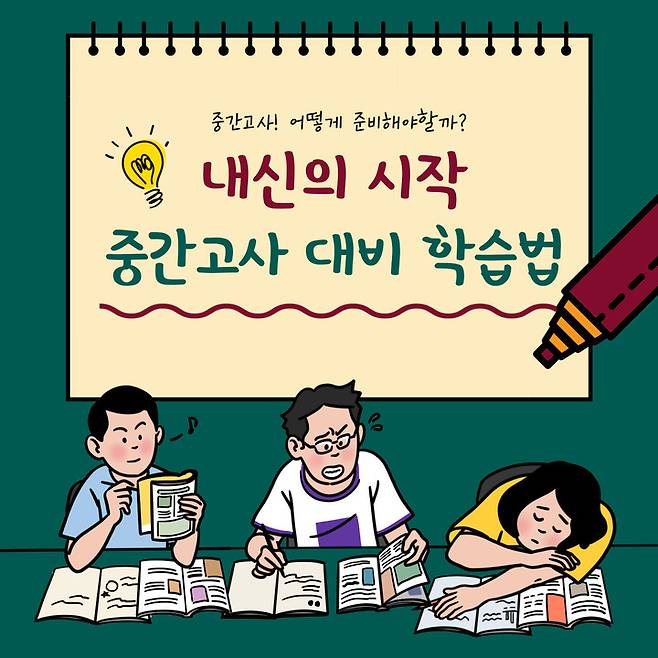 [서울=뉴시스] 중간고사 대비 학습법. (사진=좋은책신사고 제공) 2023.04.15. photo@newsis.com *재판매 및 DB 금지