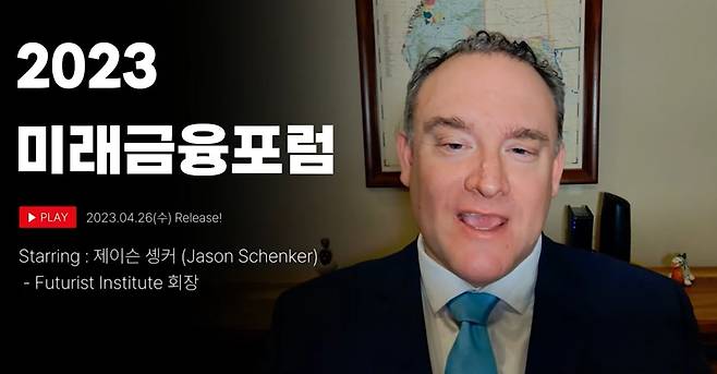 2023 조선비즈 미래금융포럼 기조연설자인 미래학자 제이슨 솅커(Jason Schenker) 퓨처리스트 인스티튜드 회장