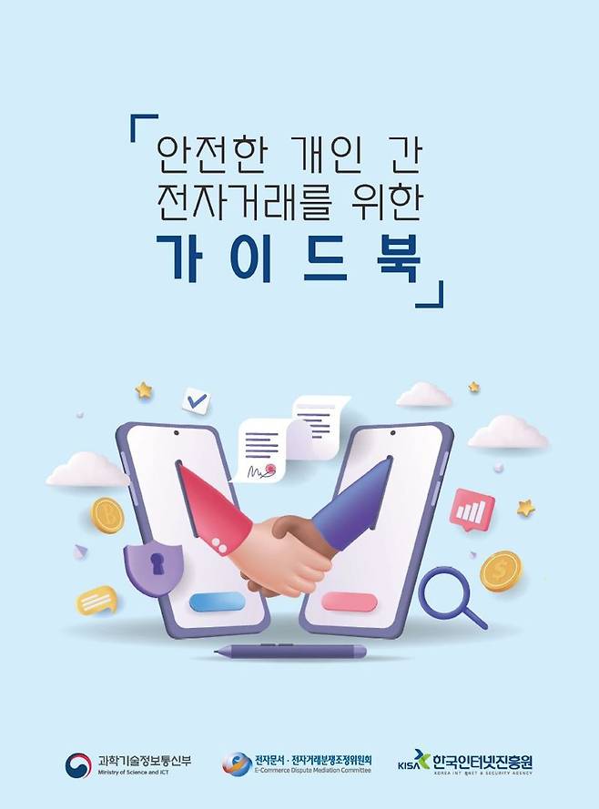 KISA 안전한 개인 간 전자거래를 위한 가이드북 표지 이미지. KISA 제공