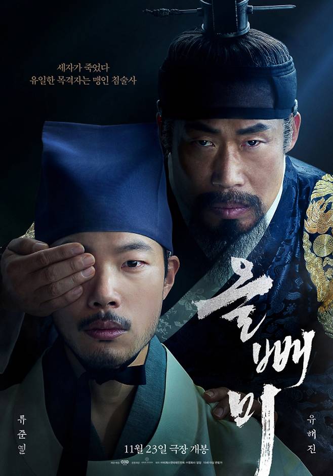 영화 ‘올빼미’ 포스터. [사진 제공 = NEW]