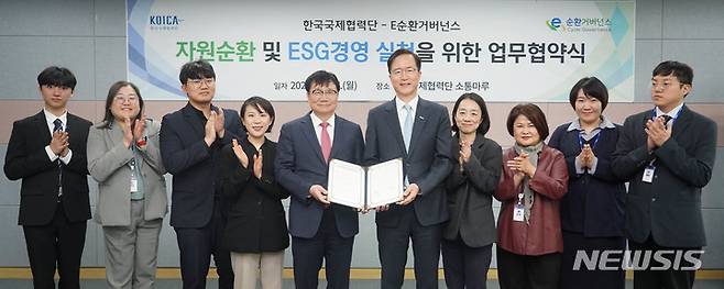 [서울=뉴시스]코이카는 17일 경기도 성남시 코이카 본부에서 E-순환거버넌스와 자원순환 및 ESG경영 실천을 위한 업무협약(MOU)을 체결했다. (사진=코이카 제공) 2023.04.17. photo@newsis.com