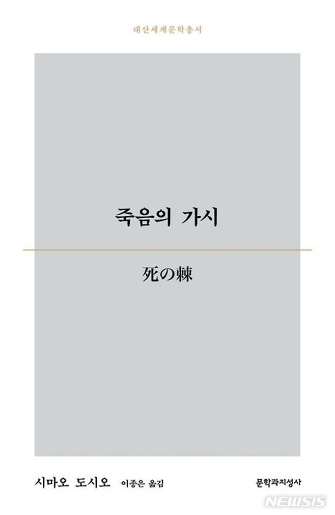 [서울=뉴시스] '죽음의 가시'. (사진=문학과지성사 제공) 2023.04.17. photo@newsis.com *재판매 및 DB 금지