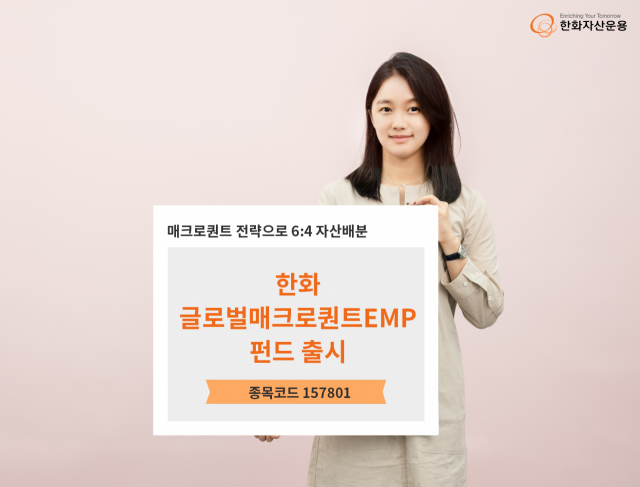 한화자산운용 모델이 ‘한화 글로벌매크로퀀트EMP 증권자투자신탁’ 상품을 소개하고 있다. 사진 제공=한화자산운용