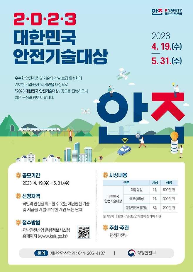 '2023 대한민국 안전기술대상' 포스터. (행안부 제공)