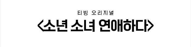 사진제공 = 티빙