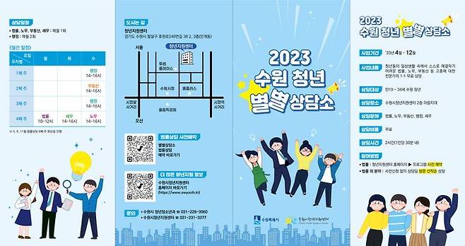 ‘2023 수원 청년 별별상담소’ 홍보 포스터ⓒ수원시 제공