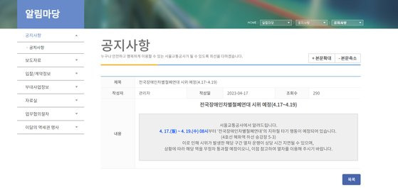 전장연의 지하철 시위를 공지한 서울교통공사. [사진 서울교통공사 홈페이지 캡쳐]