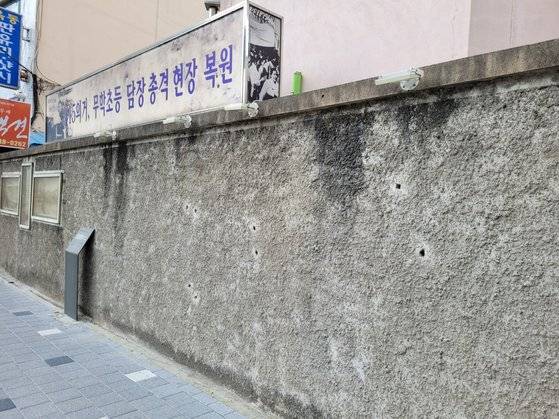 18일 오후 경남 창원시 마산합포구 무학초등학교에 복원돼 있는 '3ㆍ15의거 총격 담장' 모습. 실제 총탄 흔적이 남은 학교 담장이 있던 위치로부터 10m 떨어진 곳에 복원됐다. 안대훈 기자