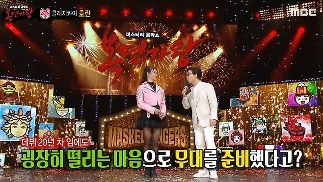 호란. [MBC 복면가왕]