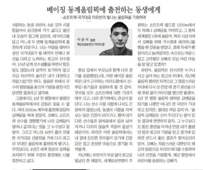 국방일보 지면 통해 응원 편지 보낸 쇼트트랙 이유빈의 오빠 이준서 씨 쇼트트랙 이유빈의 오빠인 이준서 씨가 군 복무 중이던 지난해 2월 국방일보 지면을 통해 보낸 응원 메시지. [국방일보 캡처. 재배포 및 DB 금지]