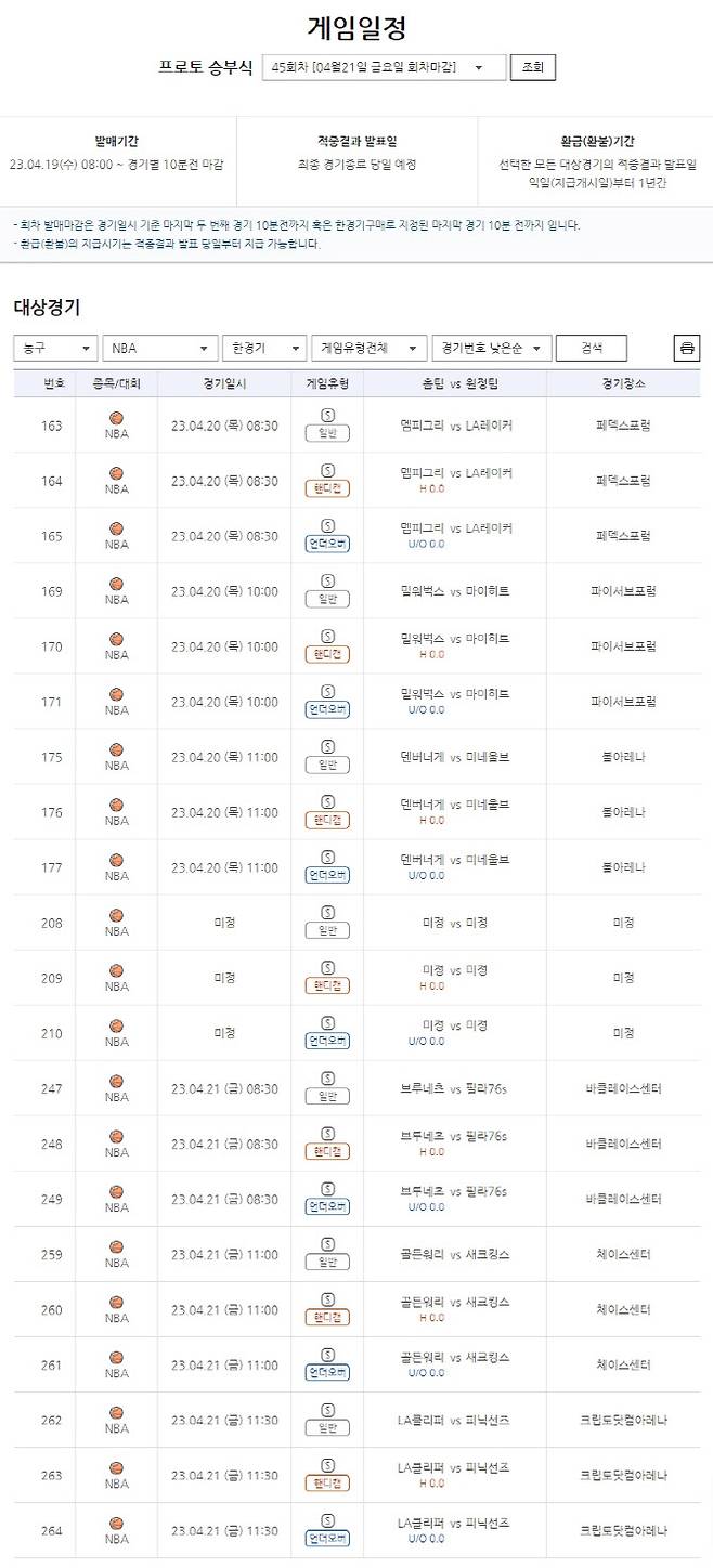 프로토 승부식 45회차 NBA 플레이오프전 대상 한경기구매 게임일정