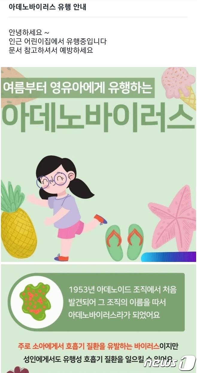 최근 영유아를 중심으로 '아데노 바이러스'가 유행하면서 어린이집에서 바이러스 예방 공지문을 보냈다.