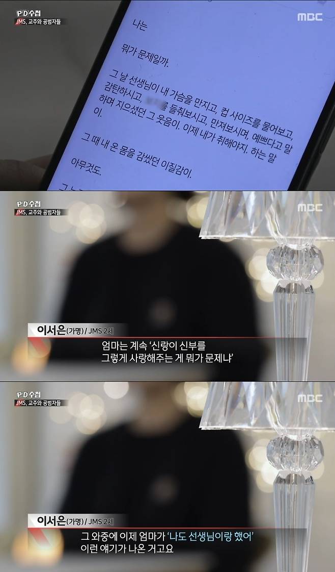 정명석에게 성폭행 당한 후 괴로워하는 딸에게 엄마는 오히려 "사탄이 들렸다"며 딸을 꾸짖었다. (MBC 'PD수첩')