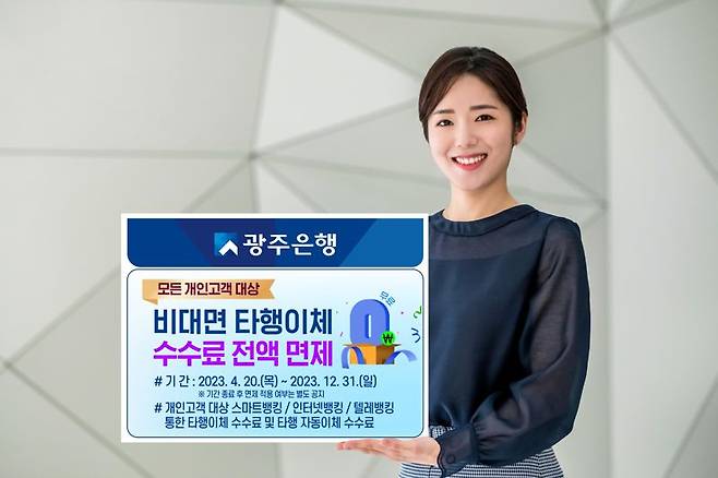 광주은행은 오는 20일부터 개인고객을 대상으로 비대면 채널을 통한 타행이체 수수료와 타행 자동이체 수수료를 전액 면제한다고 밝혔다. 사진=광주은행 제공