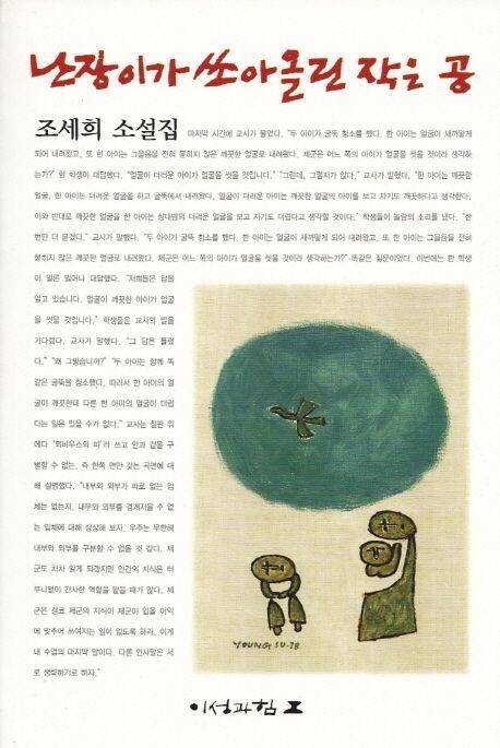 2002년 이래 지금까지 이성과 힘 출판사에서 발간해온 <난장이가 쏘아올린 작은 공> 판본의 표지. 표지화는 문학과지성사에서 펴냈던 소설집처럼 백영수 작가의 도판을 넣고 제호는 이철수 판화가의 판각 글씨를 썼다. 그림 왼쪽에 소설집 첫편 ‘뫼비우스의 띠’에 나오는 교사와 학생들의 ‘굴뚝 청소’ 문답에 대한 내용을 실었다. 이성과 힘 출판사 제공