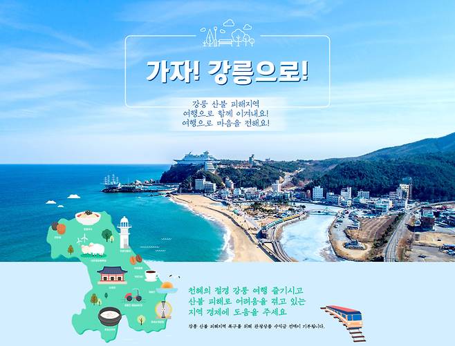 산불 복구 돕기 기차여행 포스터.