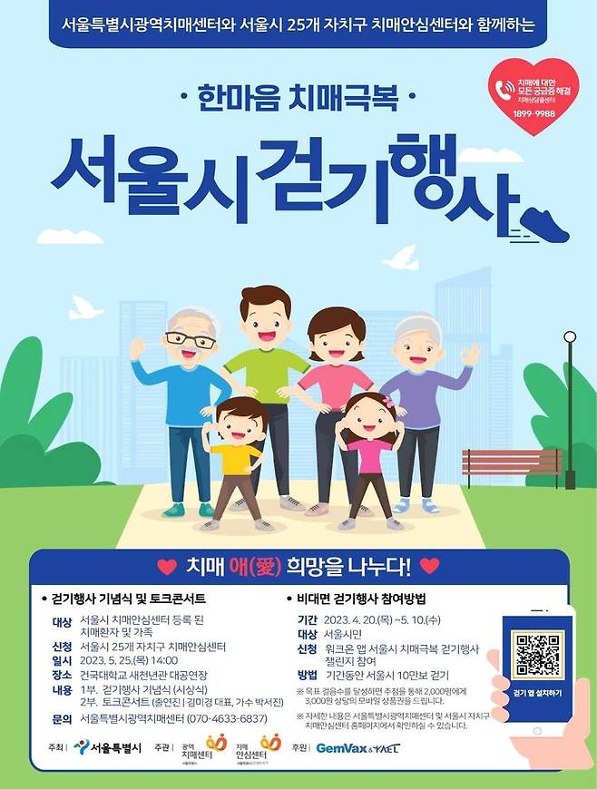 [서울=뉴시스]2023 한마음 치매극복 걷기행사.(사진=서울시 제공) *재판매 및 DB 금지