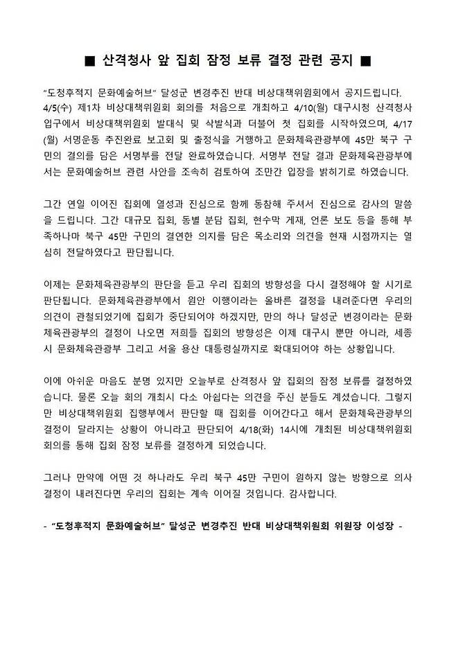 산격청사 앞 집회 잠정 보류 공지 *재판매 및 DB 금지