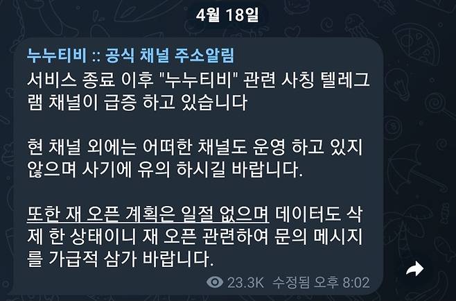 [서울=뉴시스] 누누티비 운영진은 지난 18일 기존 누누티비 공식 텔레그램방에 "(누누티비) 재오픈 계획은 없다"고 밝혔다. (사진=누누티비 공식 텔레그램 캡처) *재판매 및 DB 금지