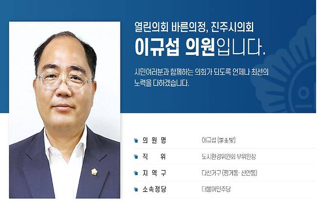 이규섭 진주시의원 홈페이지 캡처