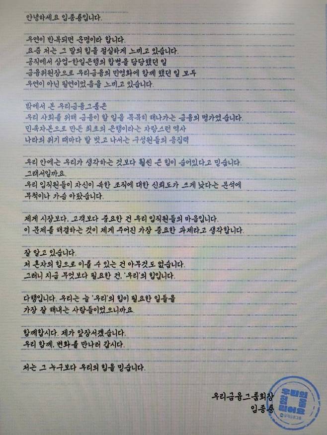 임종룡 우리금융그룹 회장이 19일 사내 메신저를 통해 임직원들에게 보낸 편지