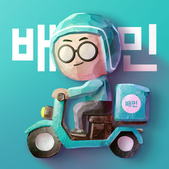 배달의 민족 아이콘.