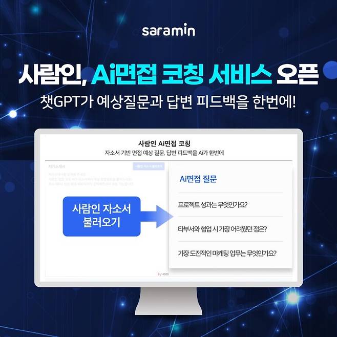 사람인 챗GPT 기반 'AI 면접 코칭' 서비스