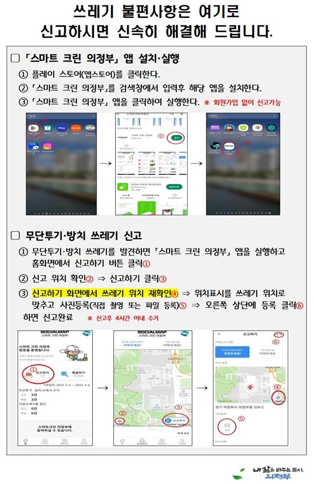 의정부시는 경기도 최초로 시민이 신고하는 무단투기 및 방치 쓰레기 즉시 수거 모바일앱을 도입한다고 20일 밝혔다. 사진은 앱 ‘스마트 크린 의정부’ 사용방법 안내지. / 사진제공=의정부시