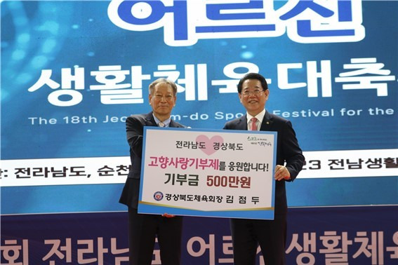 김점두 경북도체육회장(왼쪽)이 김영록 전남도지사에게 고향사랑기부금 500만 원을 전달했다. (사진=경북체육회 제공)  *재판매 및 DB 금지