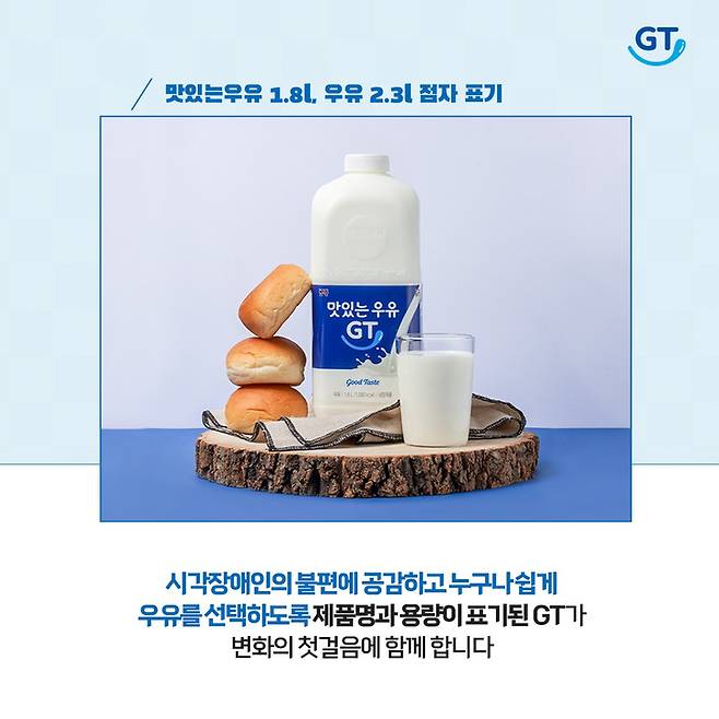 점자로 제품 정보를 제공한 '맛있는 우유 GT' 제품. (사진=남양유업 제공) *재판매 및 DB 금지