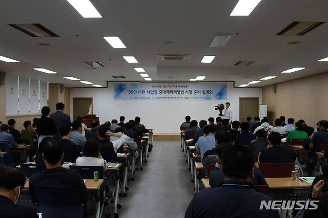 [광주=뉴시스]중소기업중앙회 광주전남지역본부(회장 임경준)는 20일 광주경제고용진흥원에서 ‘50인 미만 사업장, 중대재해처벌법 시행준비 설명회’를 개최했다고 밝혔다.