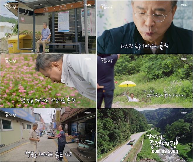 ‘강석우의 종점여행’ . 사진 ㅣMBN