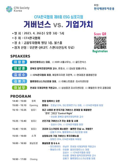 CFA한국협회, '기업 거버넌스와 기업가치' 주제 ESG 심포지엄 [CFA한국협회 제공]