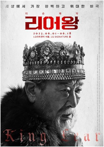 연극 '리어왕: KING LEAR' [연우무대·에이티알 제공. 재판매 및 DB 금지]