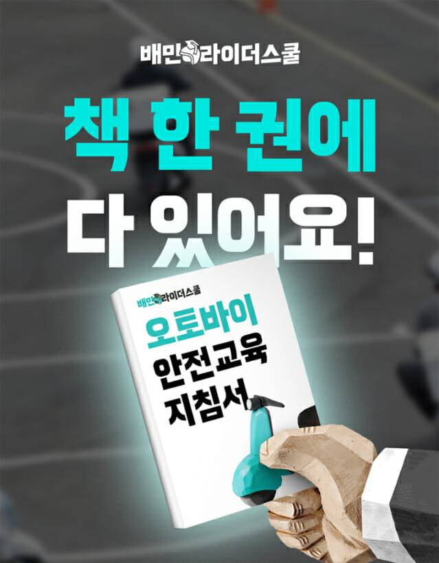 우아한청년들, 이륜차 운전자 위한 ‘오토바이 안전교육 지침서’