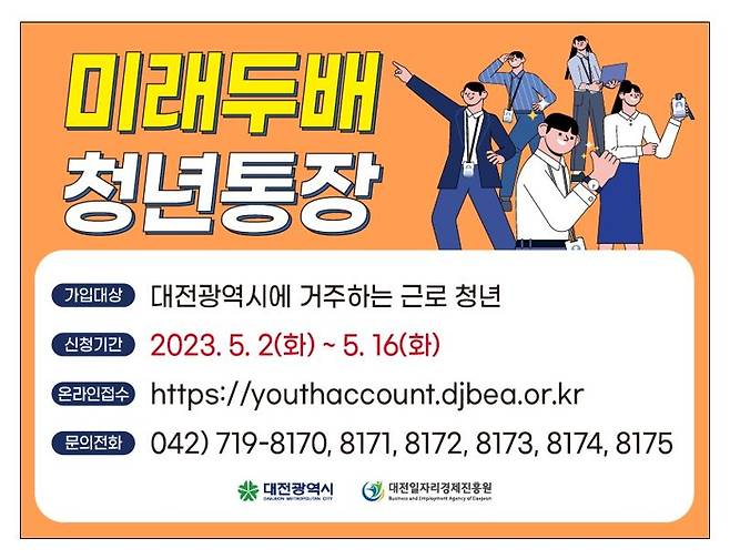 대전시의 미래두배 청년통장 홍보 이미지