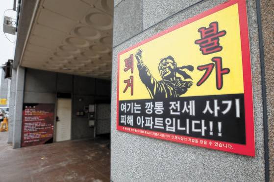 전세 사기 피해자들이 속출한 인천시내 한 아파트에 전세사기 아파트 안내문이 붙어 있다. 국민의힘과 정부는 20일 전세사기 피해와 관련해 피해 주택 경매시 일정 기준의 임차인에게 우선 매수권을 부여할 수 있도록 제도적 보완책을 마련하기로 했다. 또, 피해자들의 주거 안정을 위해 전 금융권의 경매공매 유예를 신속히 추진하겠다고 밝혔다. 2023.4.20/뉴스1