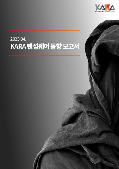 2023년 1분기 KARA 랜섬웨어 동향 보고서 표지. SK쉴더스 제공