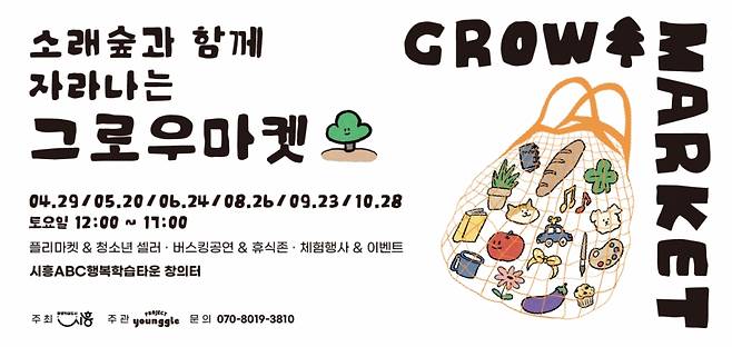 그로우 마켓 운영 안내문/사진제공=시흥시