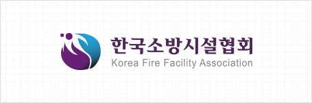 한국소방시설협회 로고
