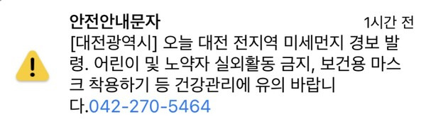 22일 오전 8시 발송된 미세먼지 경보 발령 안전안내문자.