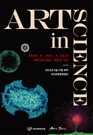 2023 IBS Art in Science 포스터. 사진=IBS 제공