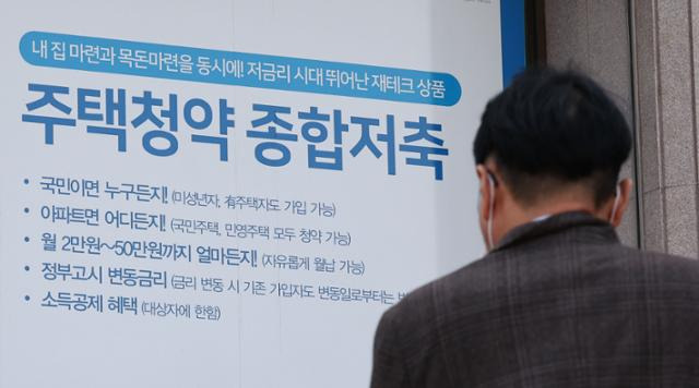 서울 시내의 한 은행에 주택청약 종합저축 안내문이 붙어 있다. 연합뉴스