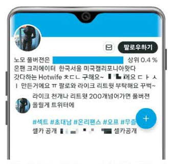 성행위 영상을 판매하는 일반인 온리팬스 계정이 트위터에서 홍보되고 있다. 트위터캡처