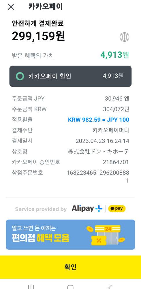 일본 도쿄 아키하바라에 위치한 잡화점 돈키호테에서 카카오페이를 통한 간편결제에 성공했다. 우대환율이 자동 적용되며 이벤트가 진행 중일 때는 자동 할인 혜택도 제공된다.