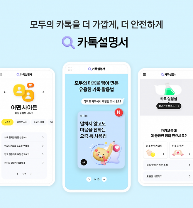 카카오가 24일 카톡설명서를 오픈했다. 카카오&nbsp;