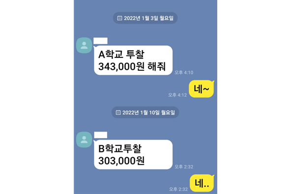 광주지역 교복업체들이 투찰가격을 공유하는 SNS 대화 내용 / 사진 제공 = 광주지방검찰청